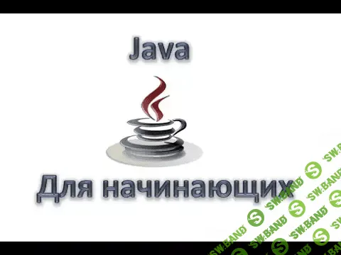 [Петр Арсентьев] Java для начинающих. Путь от ученика до эксперта