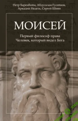[Петр Баренбойм] Моисей: Первый философ права. Человек, который видел Бога