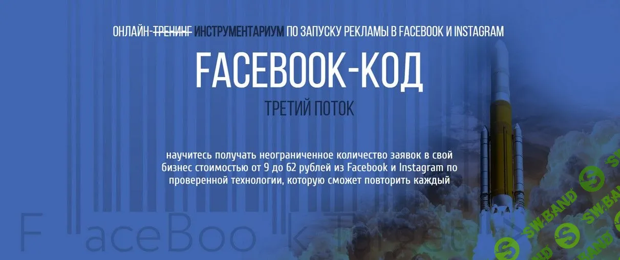 [Петр Старков] Facebook-Код. Третий поток (2019)
