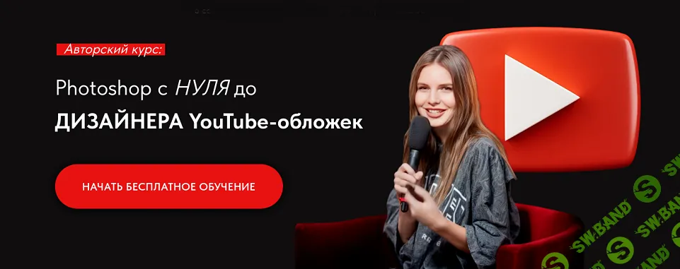 Photoshop c нуля до дизайнера youtube-обложек [Тариф Самостоятельный] [Вероника Блудницкая]