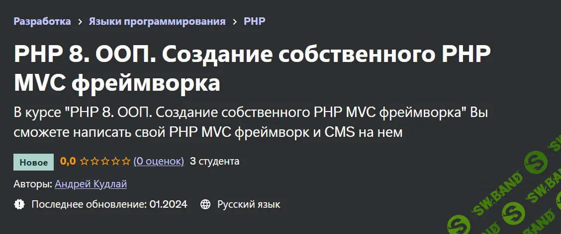 PHP 8. ООП. Создание собственного PHP MVC фреймворка [Андрей Кудлай] [Udemy]