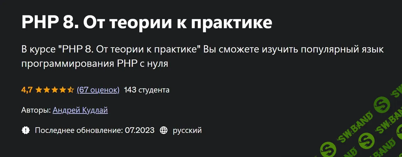 PHP 8. От теории к практике [Андрей Кудлай] [Udemy]