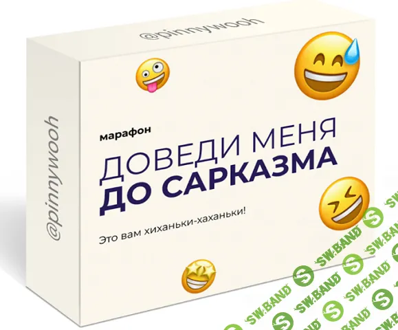 [pinnywooh] Доведи меня до сарказма (2024)