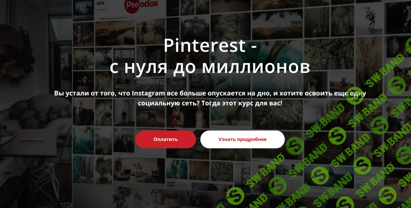 Pinterest - с нуля до миллионов [storytellingschool.ru] [Татьяна Жакова]