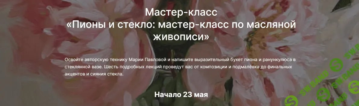 Пионы и стекло: мастер-класс по масляной живописи [lectoroom] [Мария Павлова]