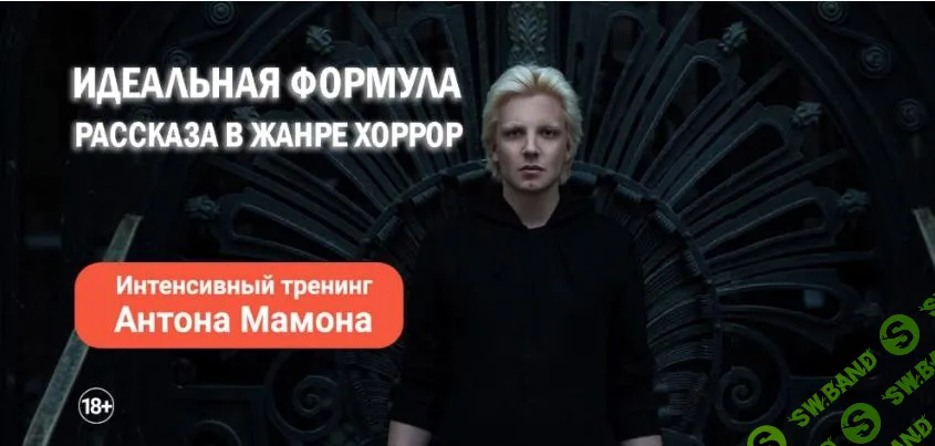 [Писательская академия Антона Чижа] Идеальная формула рассказа в жанре хоррор (2025)