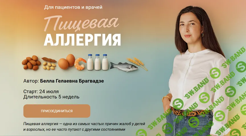 Пищевая аллергия [bb_immunity] [Белла Брагвадзе]