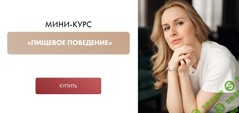 Пищевое поведение. Мини-курс [Анна Самарина]