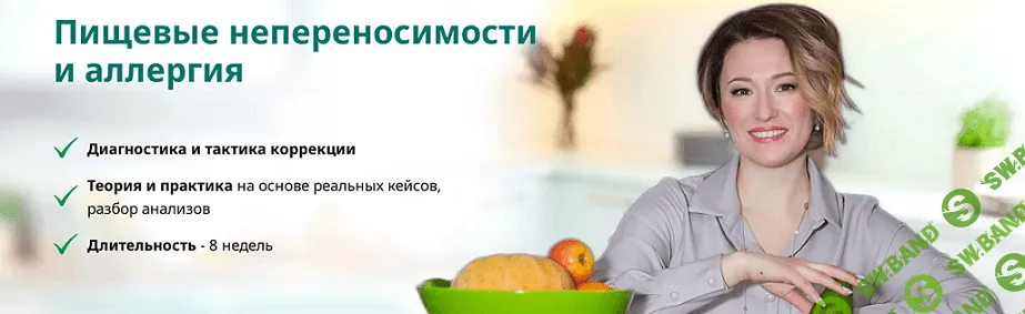 Пищевые непереносимости и аллергия [Анастасия Романова]
