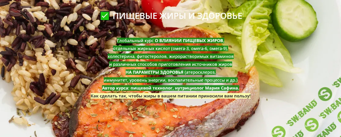 Пищевые жиры и здоровье [Мария Сафина]