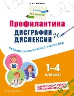 Пишу грамотно [А. Е. Соболева, Е. О. Пожилова]
