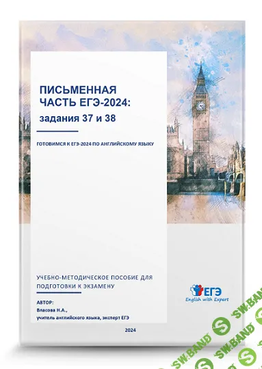 Письменная часть ЕГЭ-2024: задания 37 и 38. Методичка [Надежда Власова]