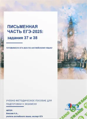 Письменная часть ЕГЭ-2025: задания 37 и 38. Методичка [Надежда Власова]