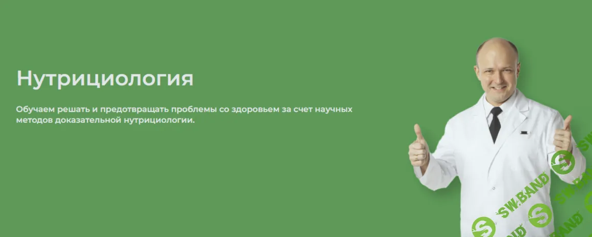 Питание для здорового человека. Нутрициология (уровень 1.0, поток 37) (2025) [Sport Nutrition Academy] [М. Гаманюк, Е. Дерябина, В. Горюнов]