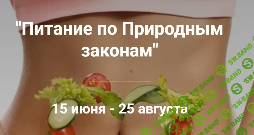 Питание по Природным законам [Тариф Без тренировок Изотон] [Яна Счастье]