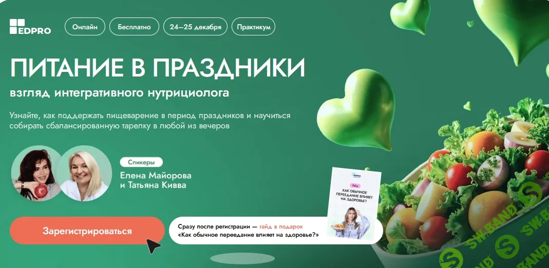 Питание в праздники: взгляд интегративного нутрициолога [Тариф «С записью»] [EDPRO] [Елена Майорова, Татьяна Кивва]