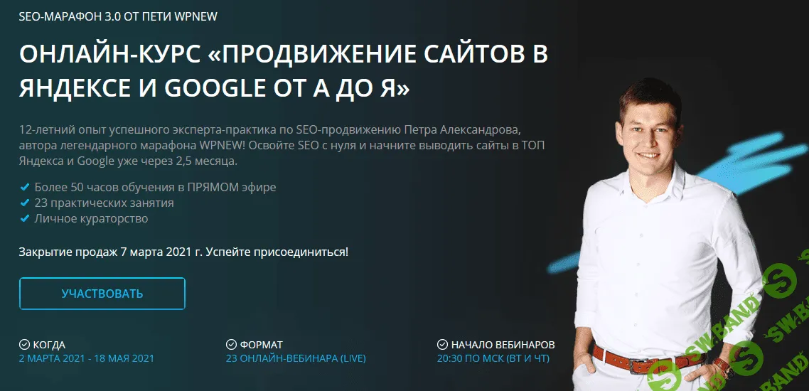 [Пётр Александров] Продвижение сайтов в Яндексе и Google от А до Я (2021)