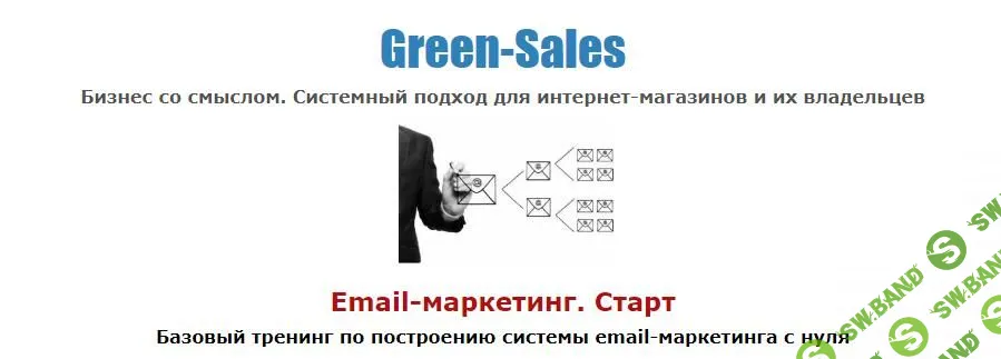 Пётр Пономарёв - Email-маркетинг. Старт (лучший курс по созданию email рассылки)