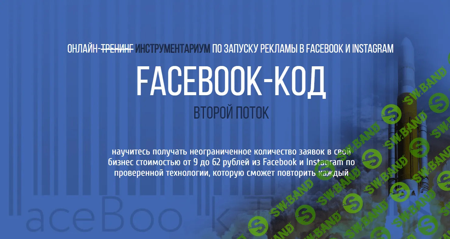 [Пётр Старков] Facebook-КОД: Инструментариум по запуску рекламы в Facebook и Instagram