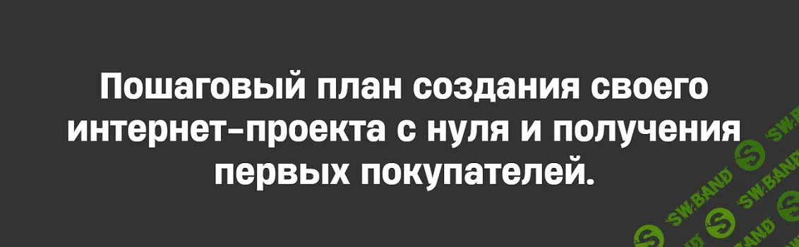 План Капкан. Пошаговый план создания своего проекта с нуля [Михаил Табунов]