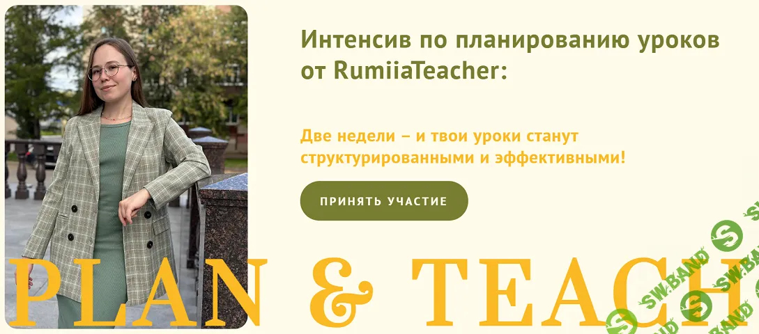 Plan & Teach. Интенсив по планированию уроков [Тариф Базовый] [RumiiaTeacher] [Румия Муртазина]