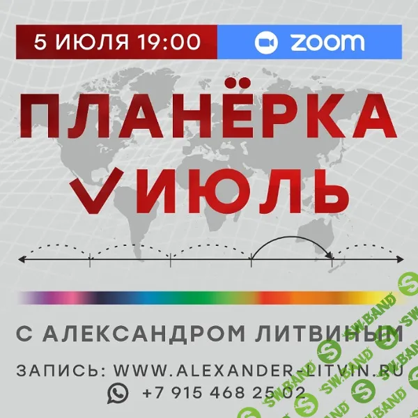 Планерка (июль 2025) [Александр Литвин]