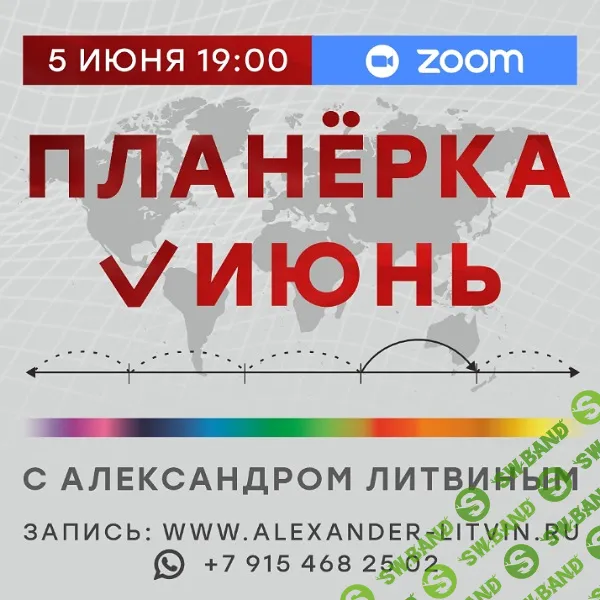 Планерка (июнь 2025) [Александр Литвин]