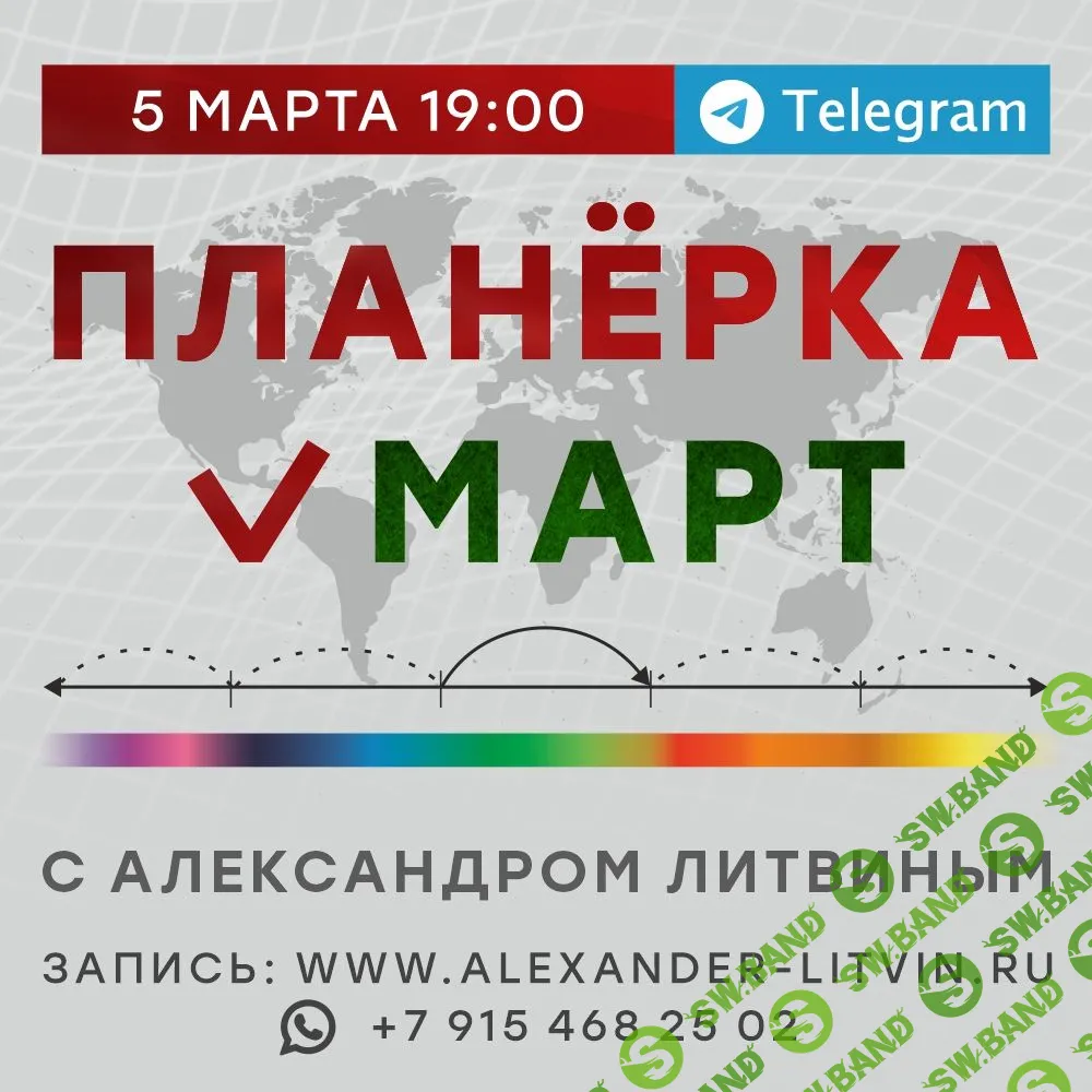 Планерка с Александром Литвиным. Март 2024 [Александр Литвин]