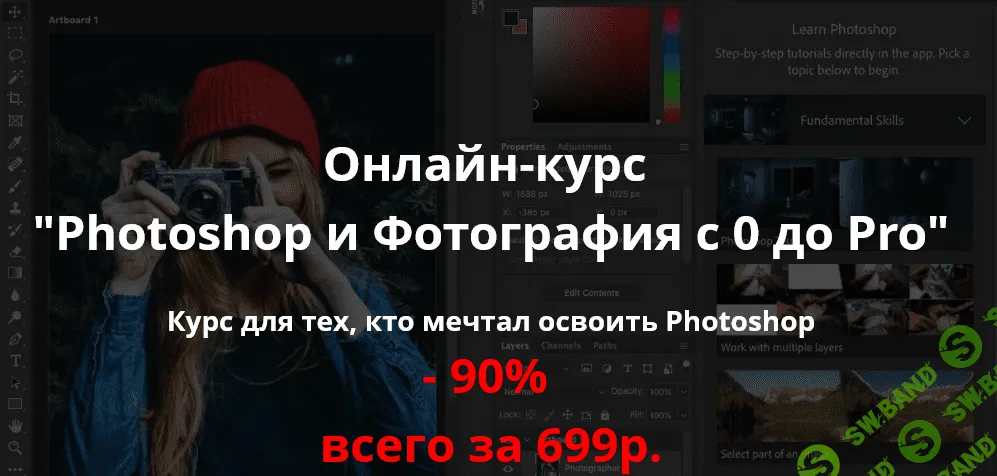 [Planet of Arts] Онлайн-курс "Photoshop и Фотография с 0 до Pro" (2021)