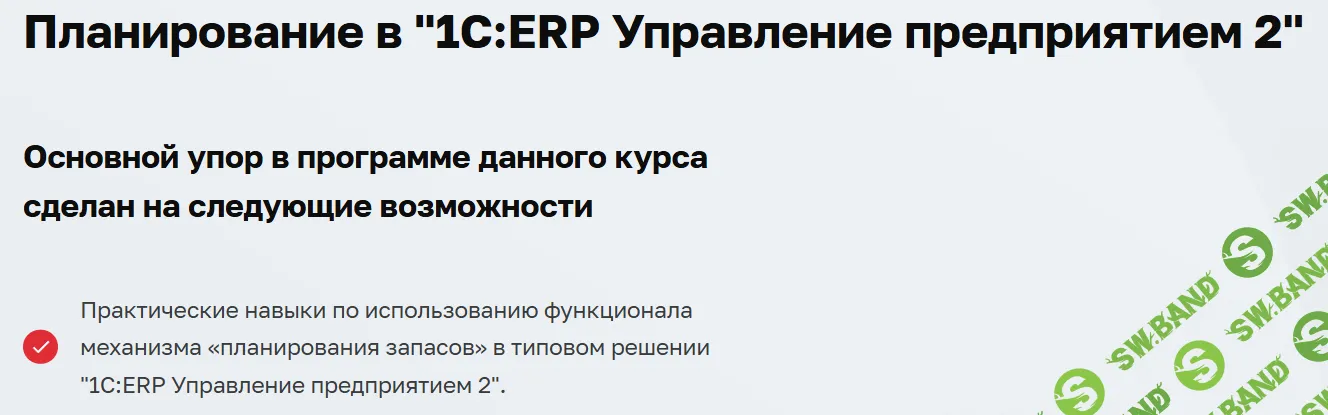 Планирование в "1С:ERP Управление предприятием 2" [2025] [1С учебный центр №3] [Дмитрий Гончаров]