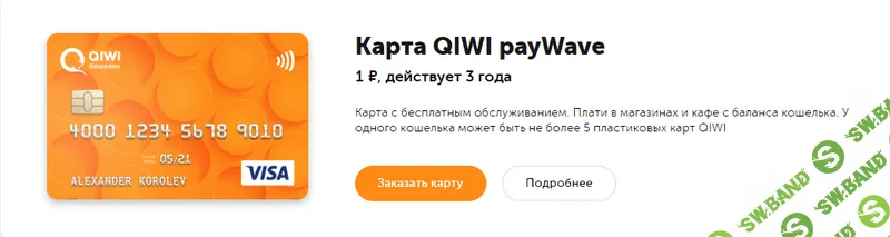 Пластиковая карта Visa Qiwi на 3 года за 1 рубль