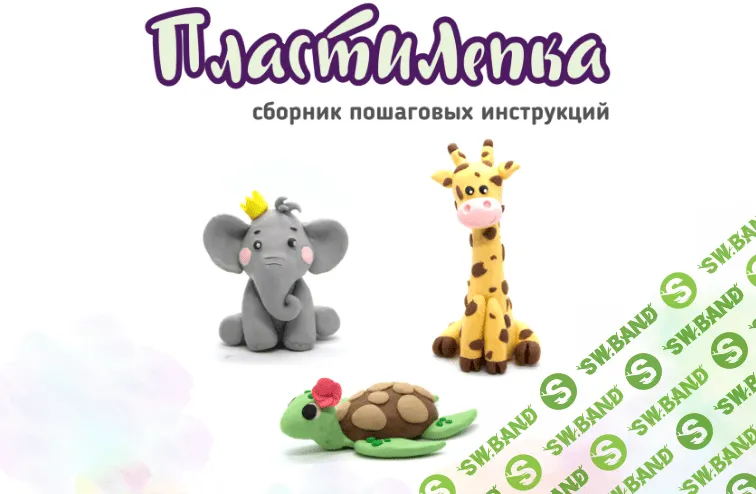 ПластиЛепка [Виктория Киселева]