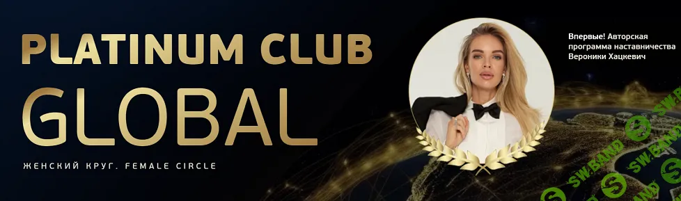 Platinum Club Global [Вероника Хацкевич]