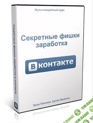 [Плетнев Зуши, Якобсон Артём] Секретные фишки заработка ВКонтакте