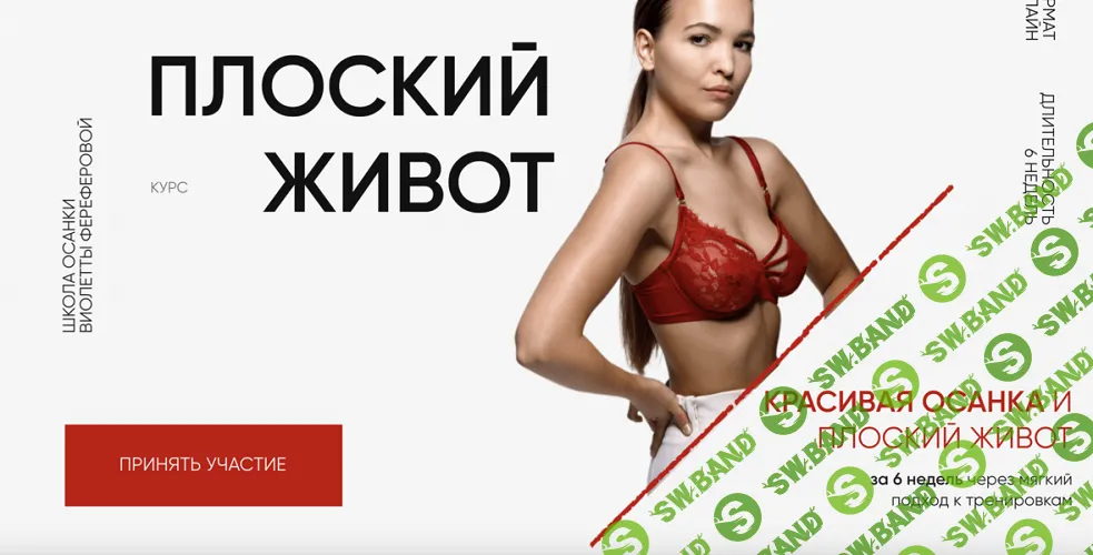 Плоский живот 4.0 [Тариф За руку с куратором] [Виолетта Фереферова]