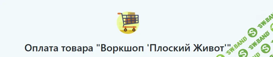 Плоский Живот [Альмир Марванов]