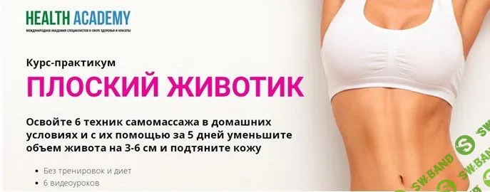 Плоский животик [Международная академия специалистов в сфере здоровья и красоты] [Рая Костюк]