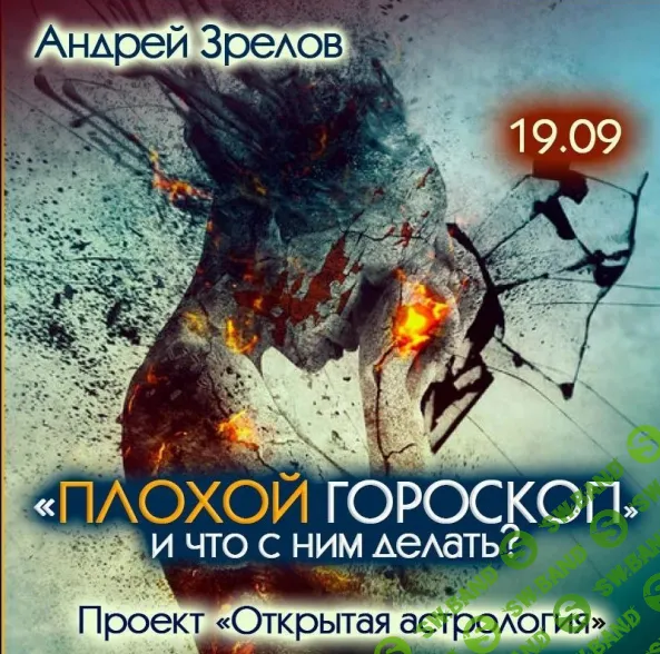 Плохой гороскоп и что с этим делать [Андрей Зрелов]