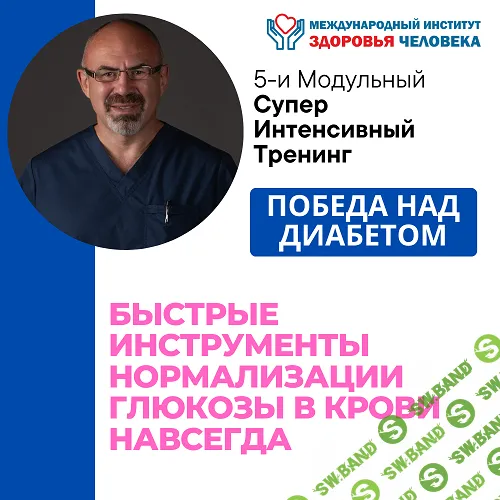 Победа над диабетом [Игорь Цаленчук]