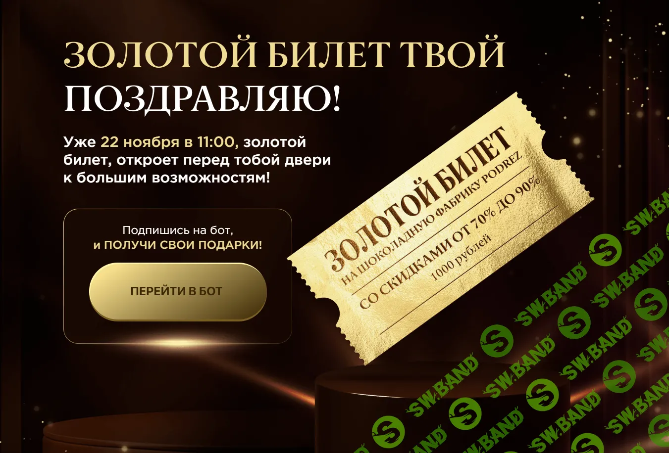 ПОДАРКИ ПО ЗОЛОТОМУ БИЛЕТУ PODREZ [Ирина Подрез]