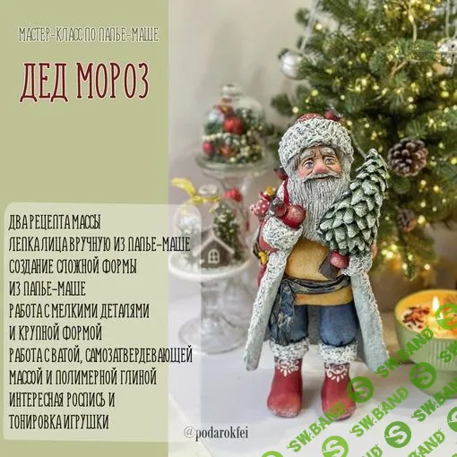 [Подарок феи] Мастер-класс «Дед Мороз из папье-маше» (2024)