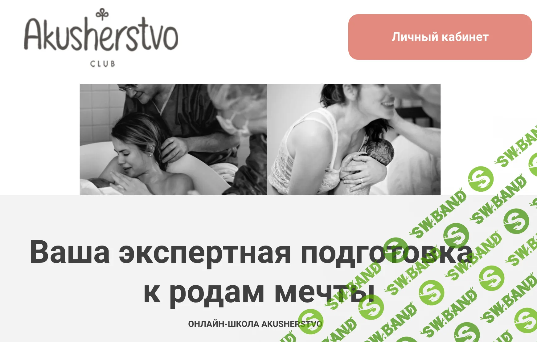 Подготовка к мягким родам [Тариф Basic] [Akusherstvo club] [Арина Чак]