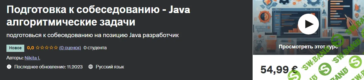 Подготовка к собеседованию - Java алгоритмические задачи [Nikita I] [udemy]