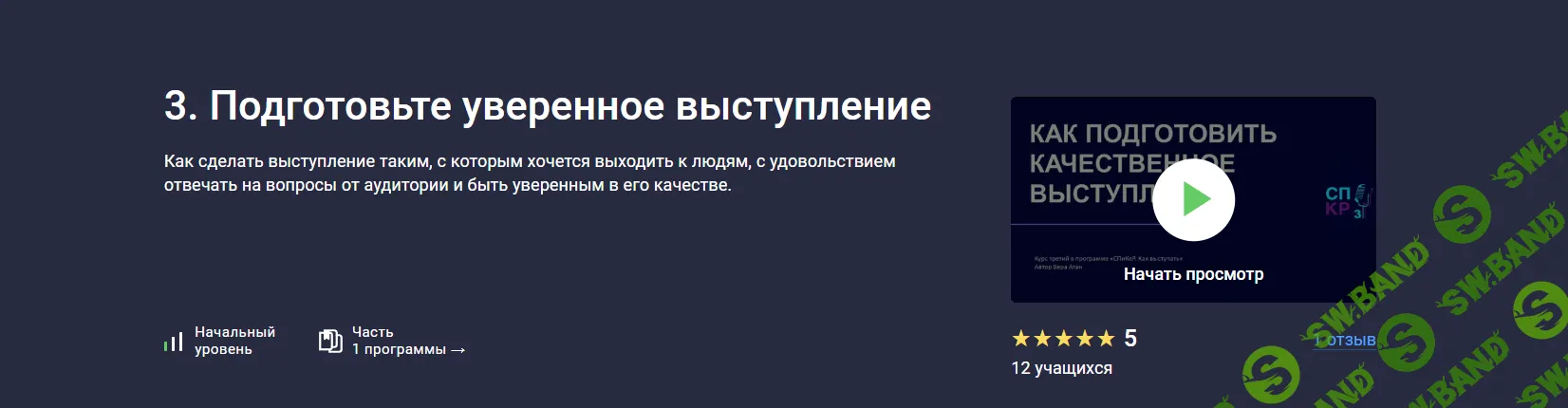 Подготовьте уверенное выступление [stepik] [Вера Атан]