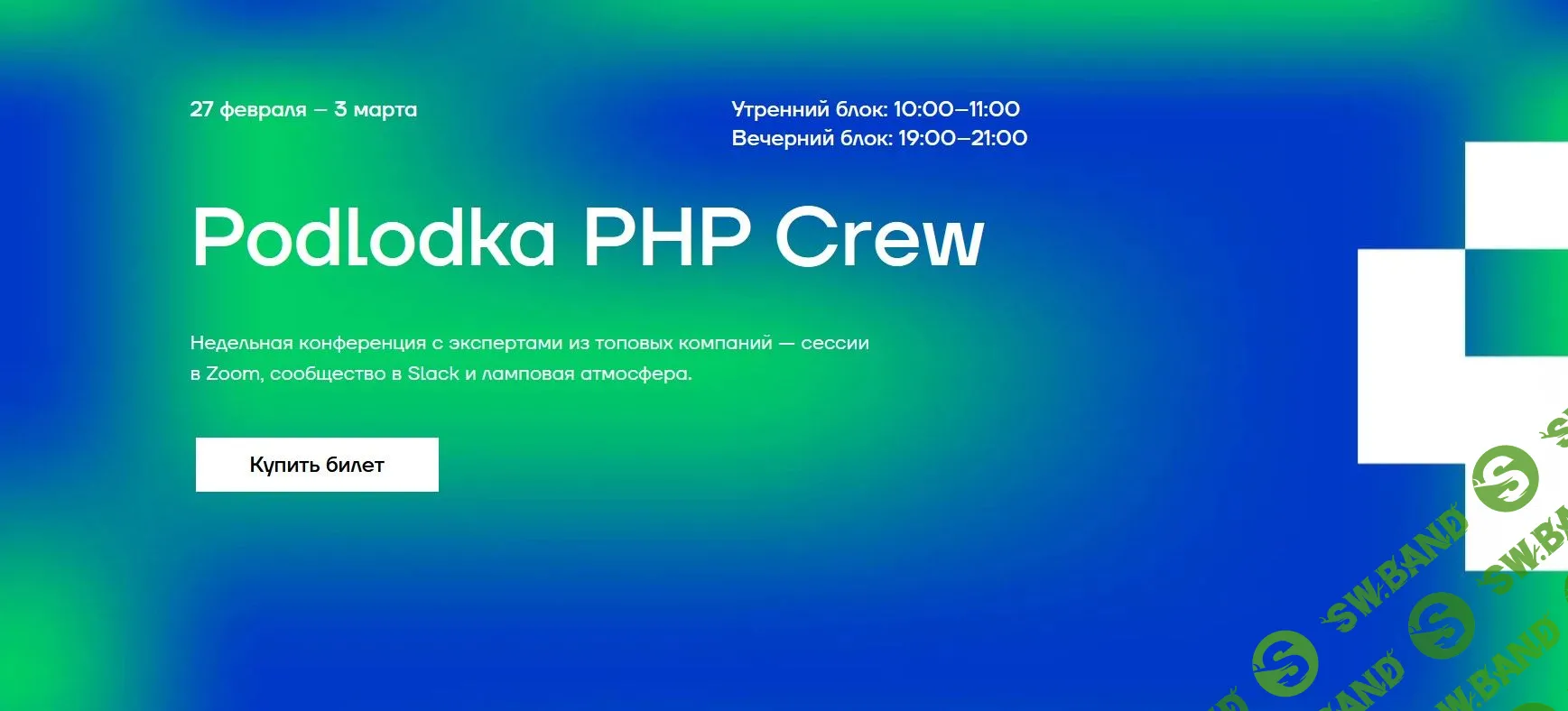 [Podlodka] Podlodka PHP Crew (2022)