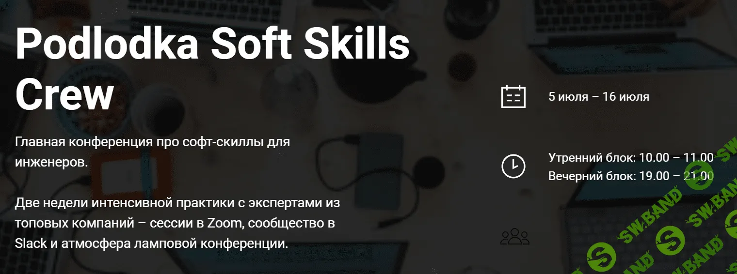 [Podlodka] Soft Skills Crew (2021)
