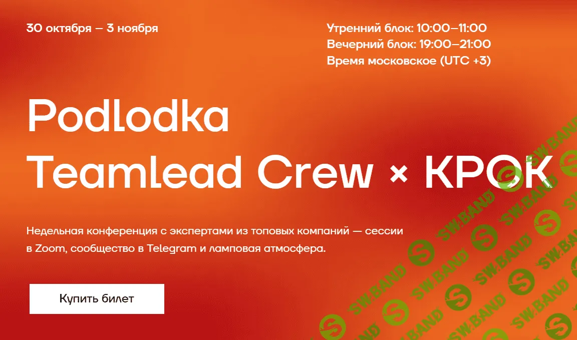 [Podlodka] Teamlead Crew × КРОК