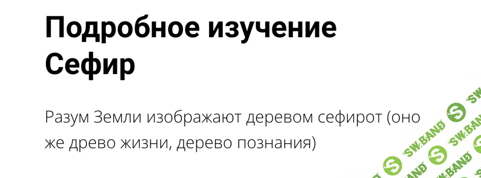 Подробное изучение Сефир [Магический Путь] [Светлана Пилатова]