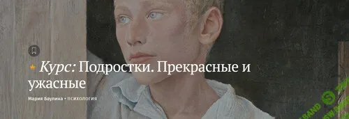Подростки. Прекрасные и ужасные [Magisteria] [Мария Баулина]