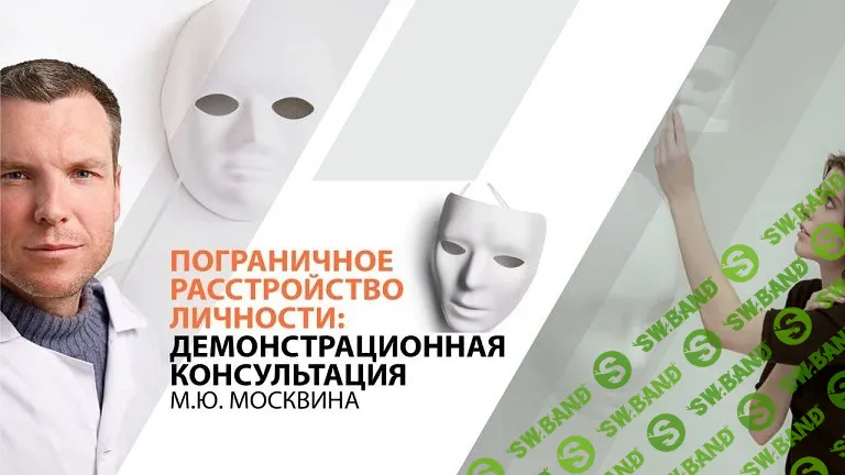 Пограничное расстройство личности: демонстрационная консультация [Михаил Москвин]
